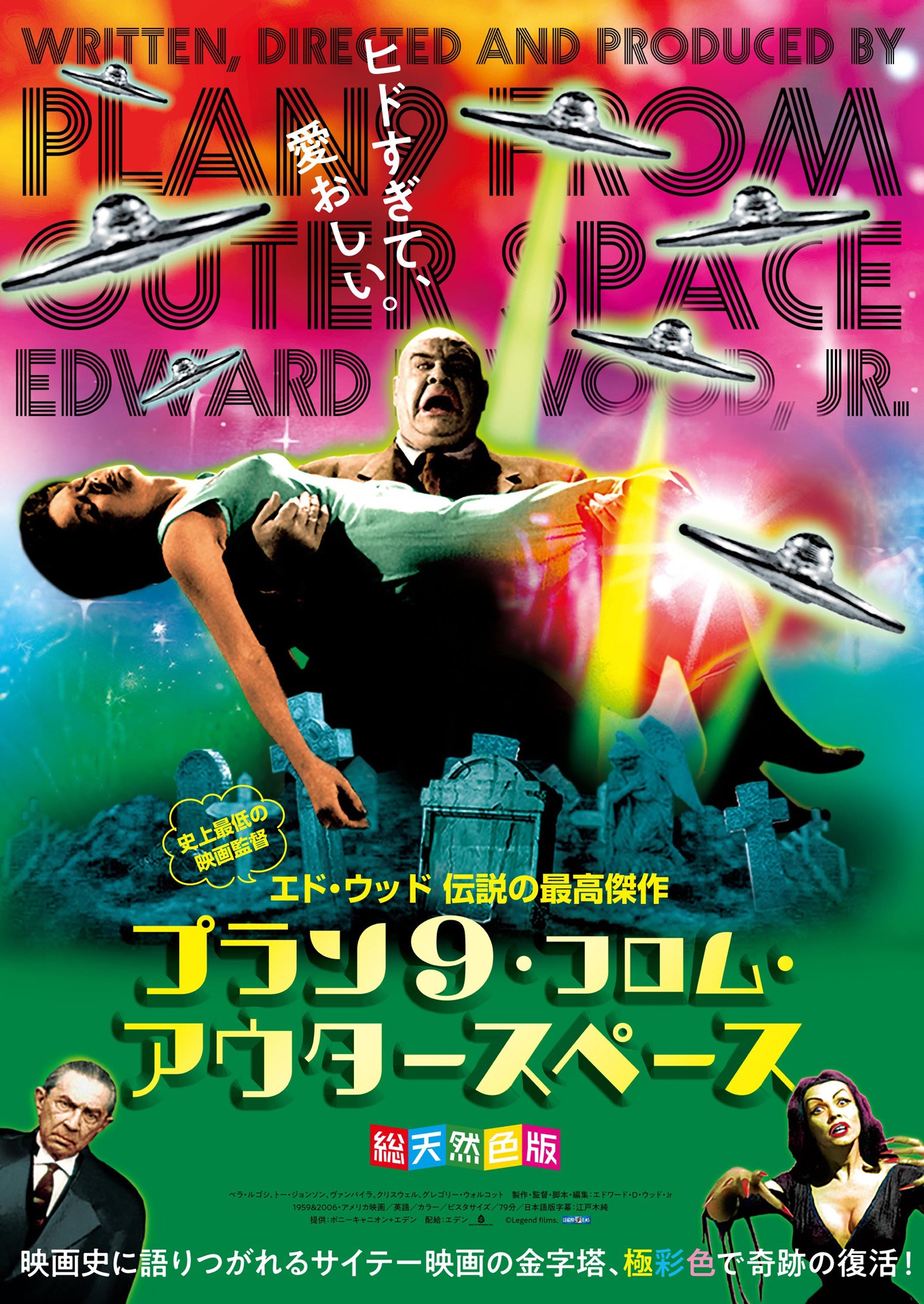 「プラン9・フロム・アウタースペース」仮ビジュアル (c)Legend films.