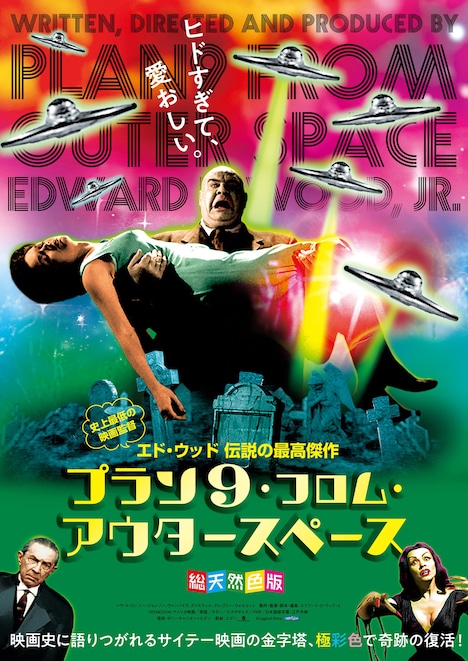 「プラン9・フロム・アウタースペース」仮ビジュアル (c)Legend films.