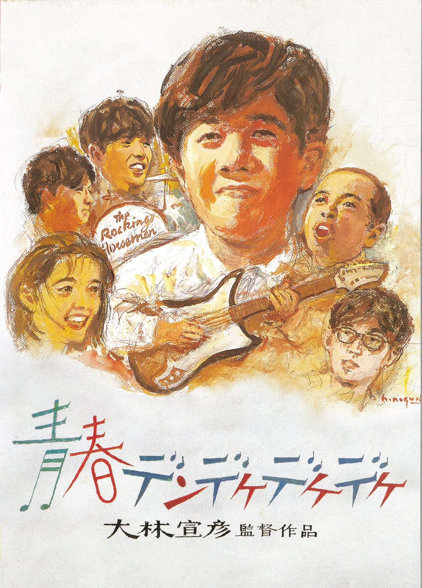 「青春デンデケデケデケ」Blu-rayジャケット