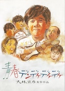 「青春デンデケデケデケ」Blu-rayジャケット
