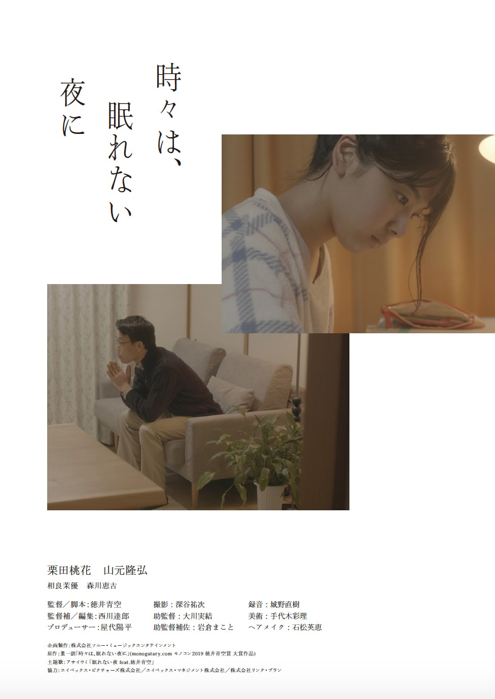 声優 徳井青空が初監督 実写短編 時々は 眠れない夜に Youtubeで公開 映画ナタリー