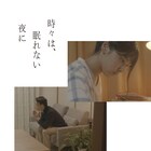 声優・徳井青空が初監督、実写短編「時々は、眠れない夜に」YouTubeで公開