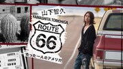 「山下智久・ルート66～たった一人のアメリカ」ビジュアル (c)ルート66製作委員会