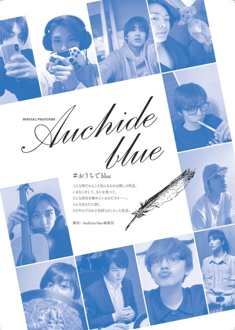 Audition blue6月号より、「#おうちでblue」扉ページ。