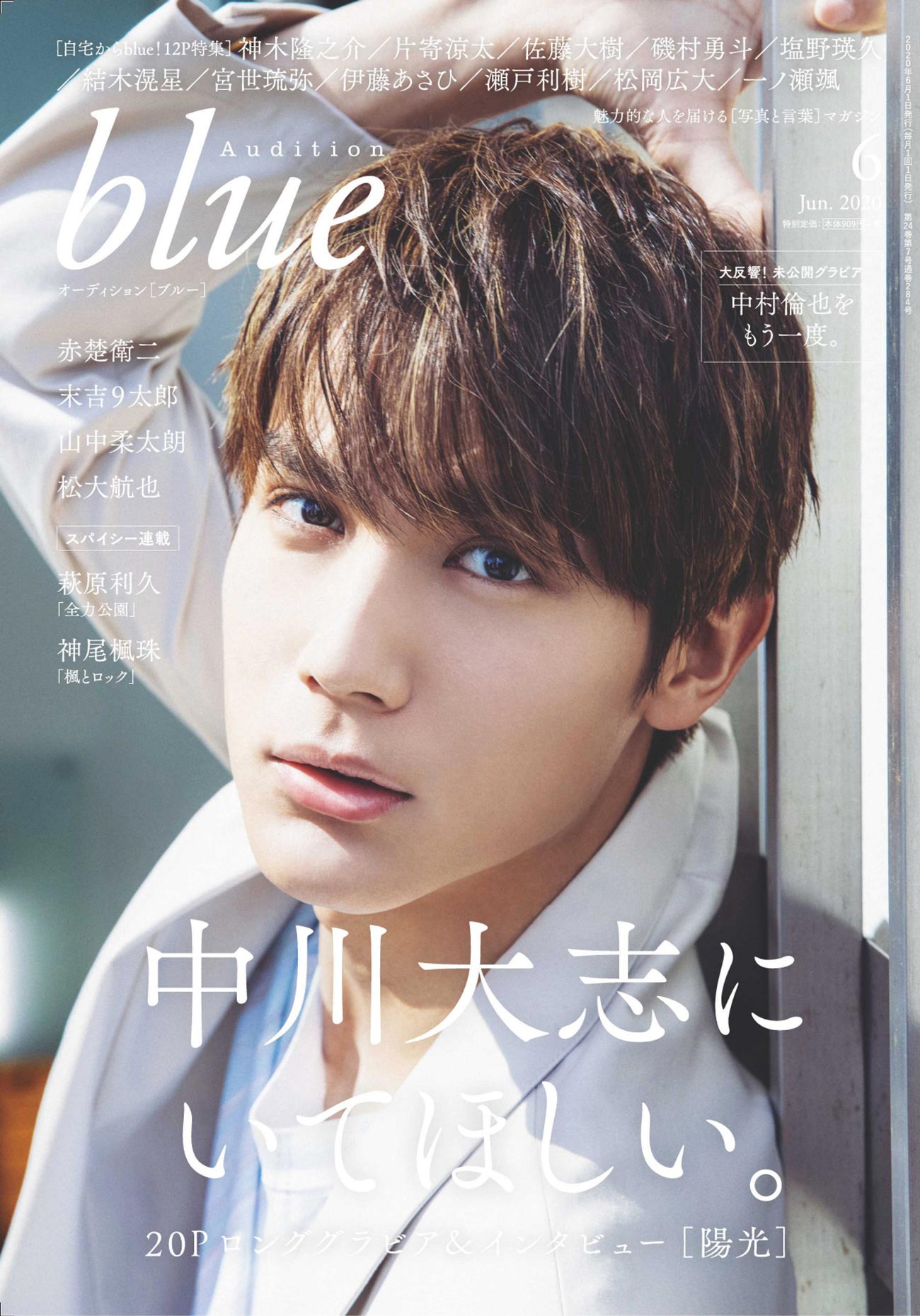 Audition blue6月号表紙