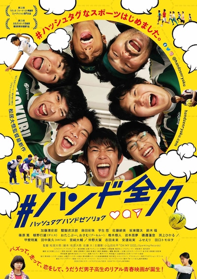 「#ハンド全力」ポスタービジュアル
