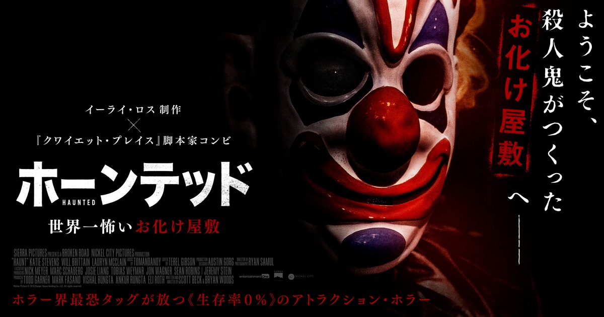 「ホーンテッド 世界一怖いお化け屋敷」ビジュアル