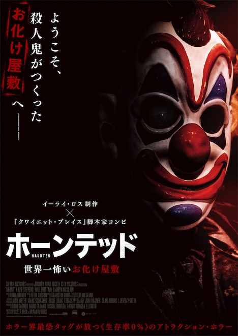 「ホーンテッド 世界一怖いお化け屋敷」ビジュアル