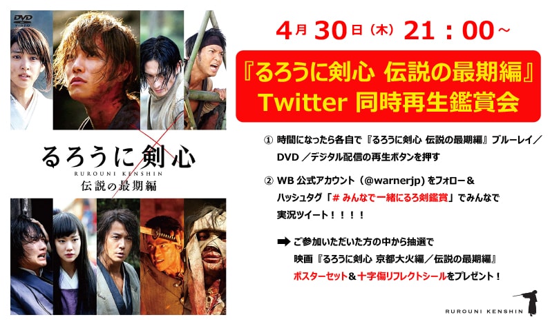 るろ剣 伝説の最期編 4月30日に同時再生会 抽選でポスターやシール当たる 映画ナタリー るろ剣 伝説の最期編 4月30日に同時再生会 抽選でポスターやシール当たる 映画ナタリー