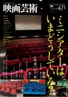 映画芸術で「ミニシアターはいまどうしている？」特集、各地の劇場から“今”の声届く