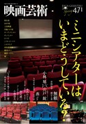 映画芸術で「ミニシアターはいまどうしている？」特集、各地の劇場から“今”の声届く