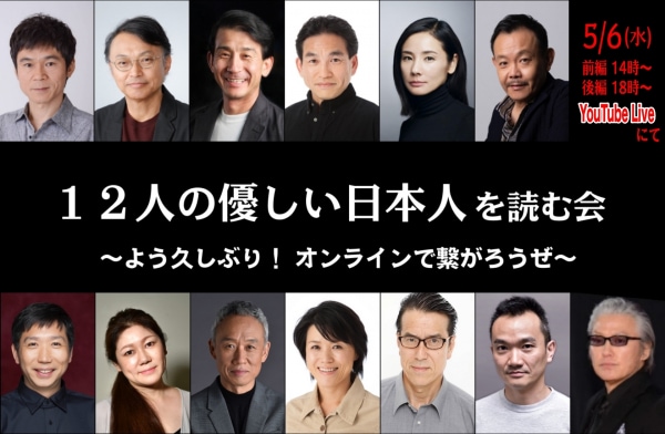 「12人の優しい日本人を読む会」ビジュアル