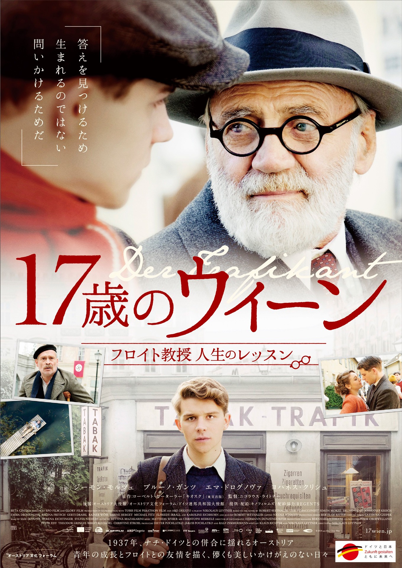「17歳のウィーン フロイト教授人生のレッスン」メインビジュアル