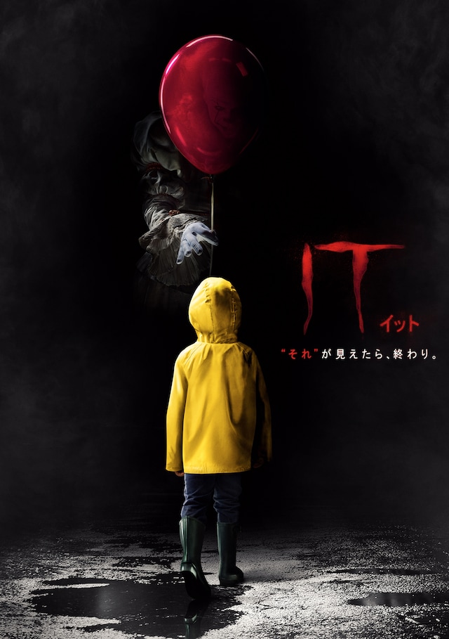 「IT／イット “それ”が見えたら、終わり。」ビジュアル (c)Warner Bros. Entertainment Inc.