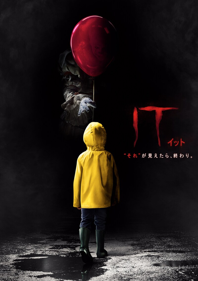 「IT／イット “それ”が見えたら、終わり。」ビジュアル (c)Warner Bros. Entertainment Inc.
