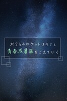 「ボクらのロケットはキミと青春成層圏をこえていく」ビジュアル