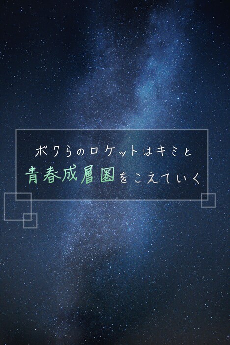 「ボクらのロケットはキミと青春成層圏をこえていく」ビジュアル