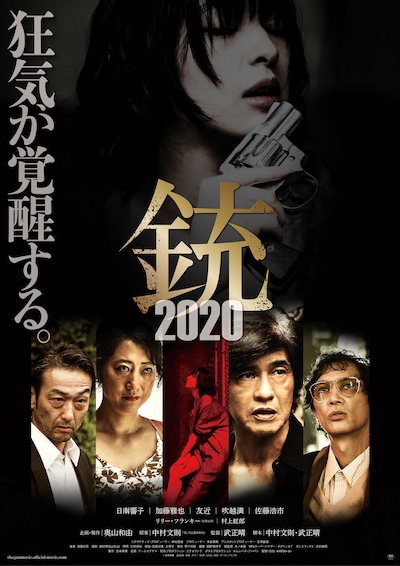 「銃2020」ポスタービジュアル