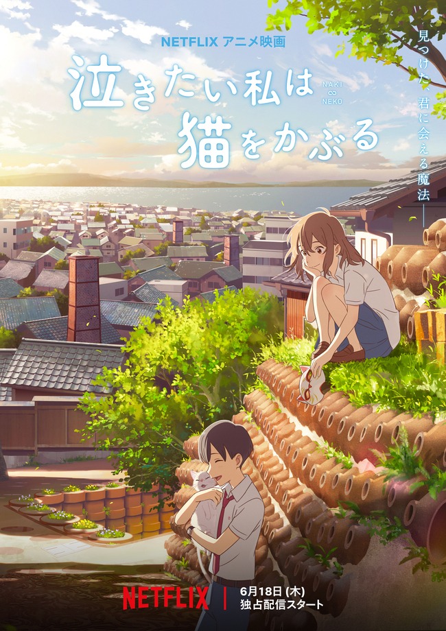 「泣きたい私は猫をかぶる」キービジュアル