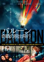 「バルーン 奇蹟の脱出飛行」ポスタービジュアル