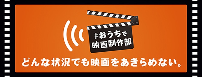 「#おうちで映画制作部」ビジュアル