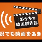 井上博貴や山田佳奈が参加するリモート映画企画スタート、クラファンも実施