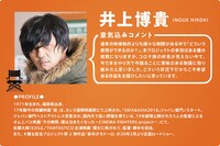 井上博貴のコメントとプロフィール。