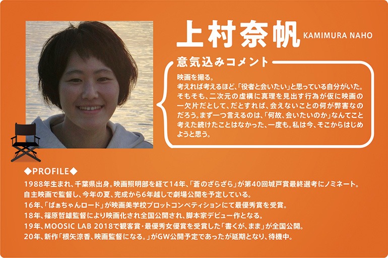 上村奈帆のコメントとプロフィール。