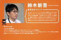 鈴木新吾のコメントとプロフィール。