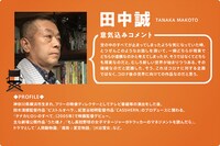 田中誠のコメントとプロフィール。