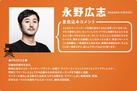 永野広志のコメントとプロフィール。