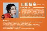 山田佳奈のコメントとプロフィール。