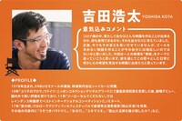 吉田浩太のコメントとプロフィール。