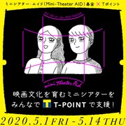 「Tポイント募金×ミニシアター・エイド基金」ビジュアル