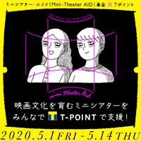「Tポイント募金×ミニシアター・エイド基金」ビジュアル