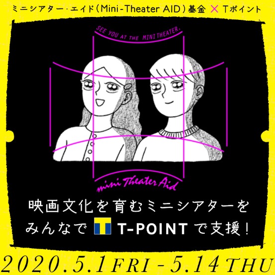 「Tポイント募金×ミニシアター・エイド基金」ビジュアル