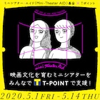 Tポイントで1円からミニシアター・エイドに募金可能、CCCが文化支援スタート