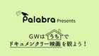 バリアフリーのドキュメンタリー映画5本をパラブラが配信