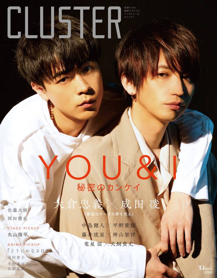 大倉忠義と成田凌を Cluster で特集 中島健人 平野紫耀のインタビューも 映画ナタリー
