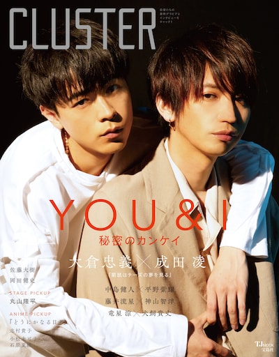 「CLUSTER 大倉忠義×成田凌『窮鼠はチーズの夢を見る』」書影