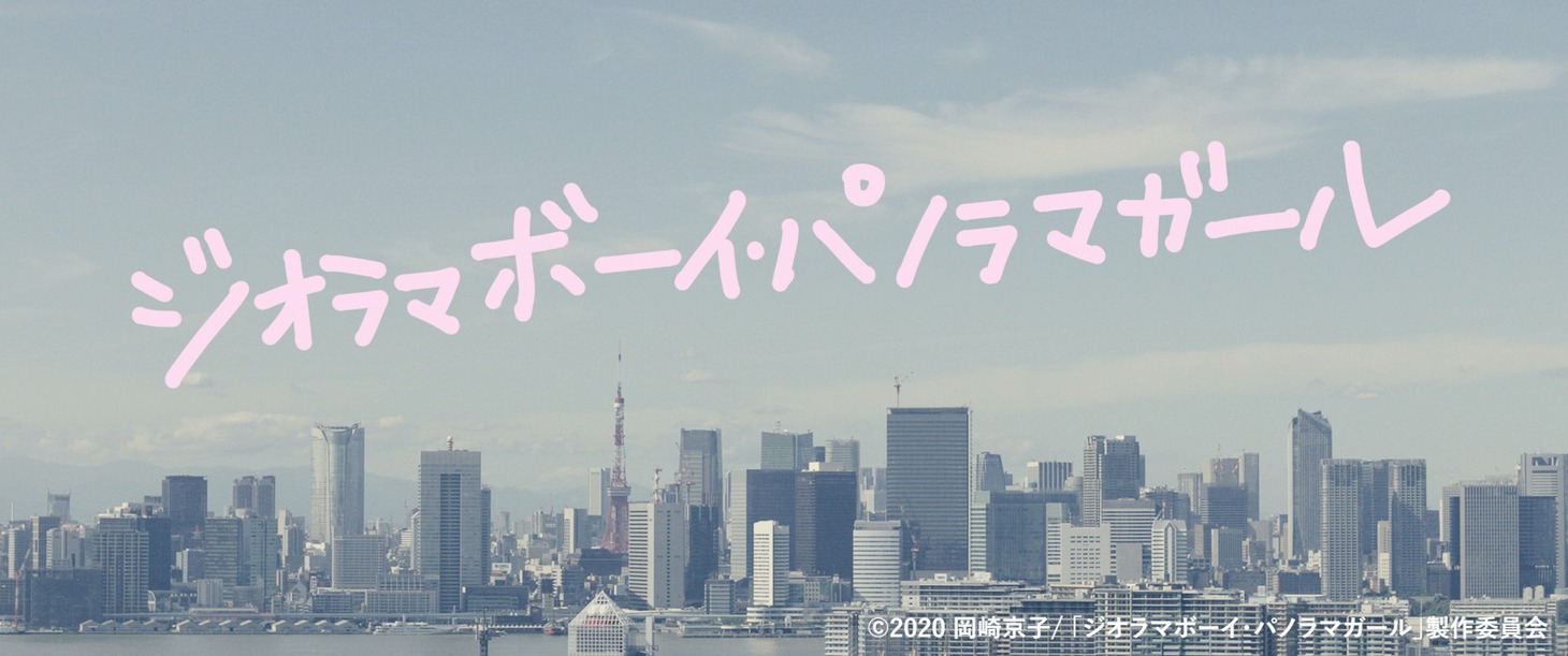 「ジオラマボーイ・パノラマガール」ビジュアル