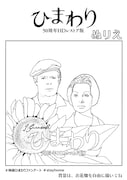「ひまわり 50周年HDレストア版」オリジナルぬりえ