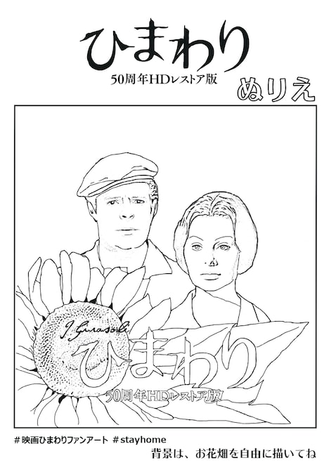 「ひまわり 50周年HDレストア版」オリジナルぬりえ