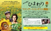「ひまわり 50周年HDレストア版」ファンアートコンテスト概要