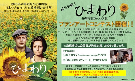 「ひまわり 50周年HDレストア版」ファンアートコンテスト概要