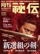 “武芸者”岡田准一が殺陣と剣技を語り尽くす、月刊秘伝で「燃えよ剣」特集
