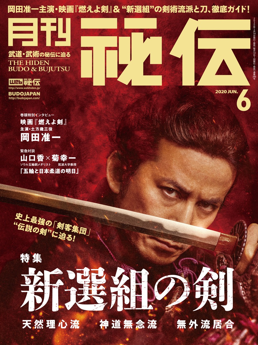 月刊秘伝2020年6月号表紙