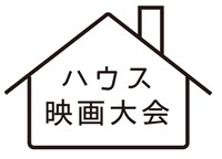「ハウス映画大会」ロゴ
