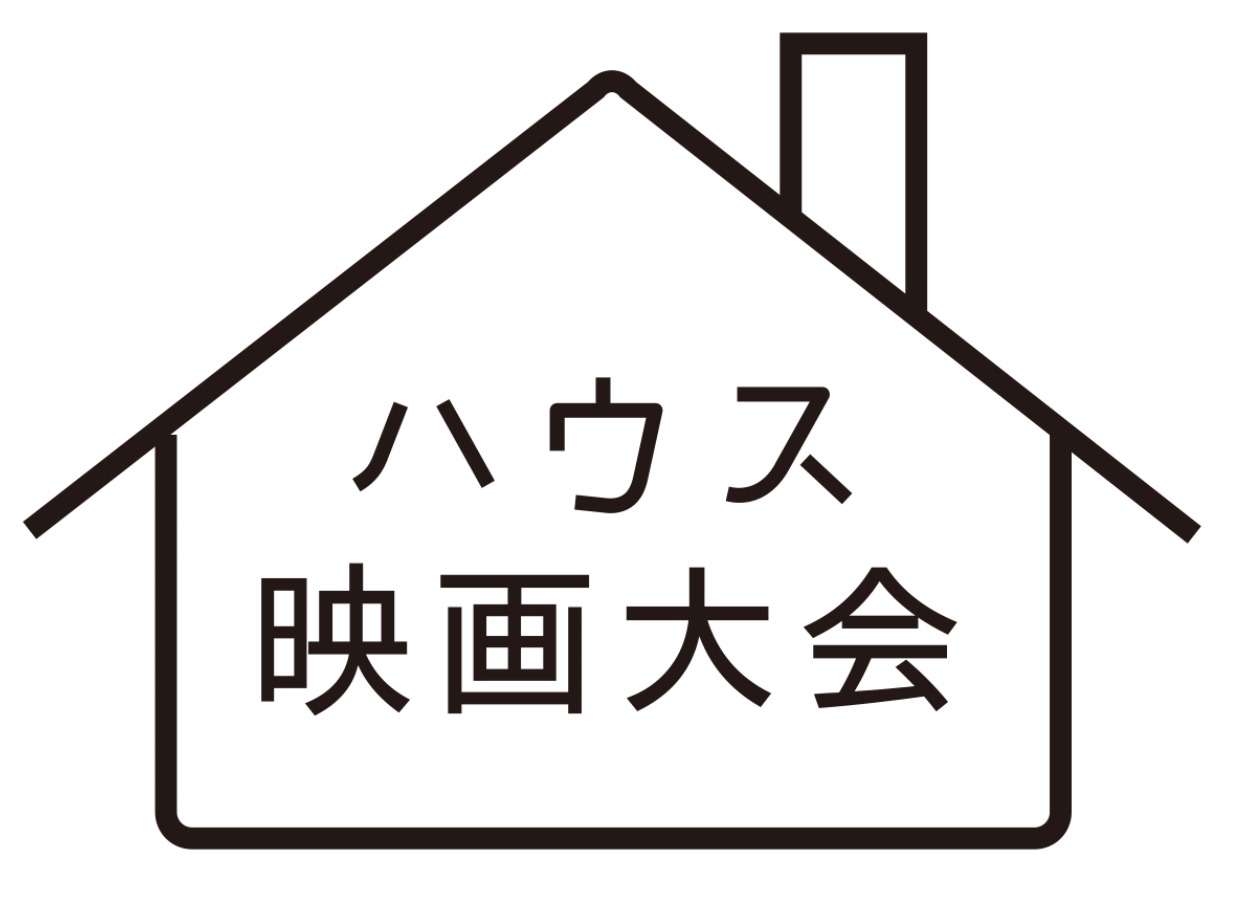 「ハウス映画大会」ロゴ