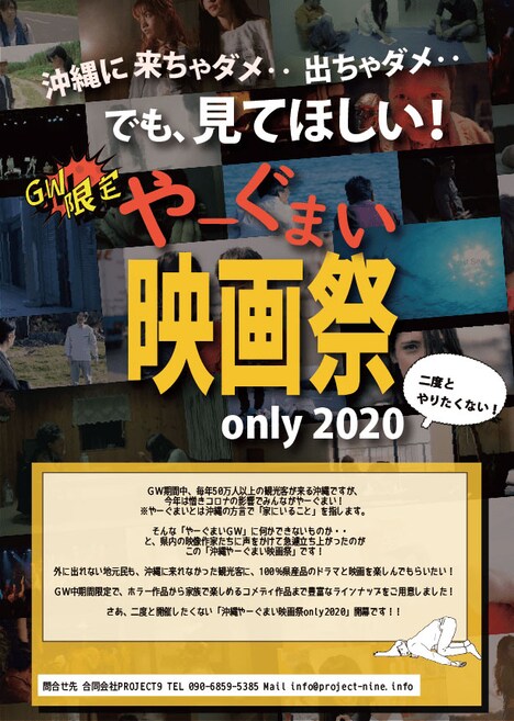 「沖縄やーぐまい映画祭 only 2020」概要